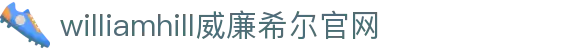 william威廉希尔(中文)官方网站-登录平台 williamhill